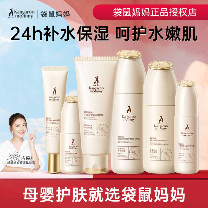 袋鼠妈妈孕妇专用护肤品小麦水乳套装化妆品孕期产妇天然补水保湿