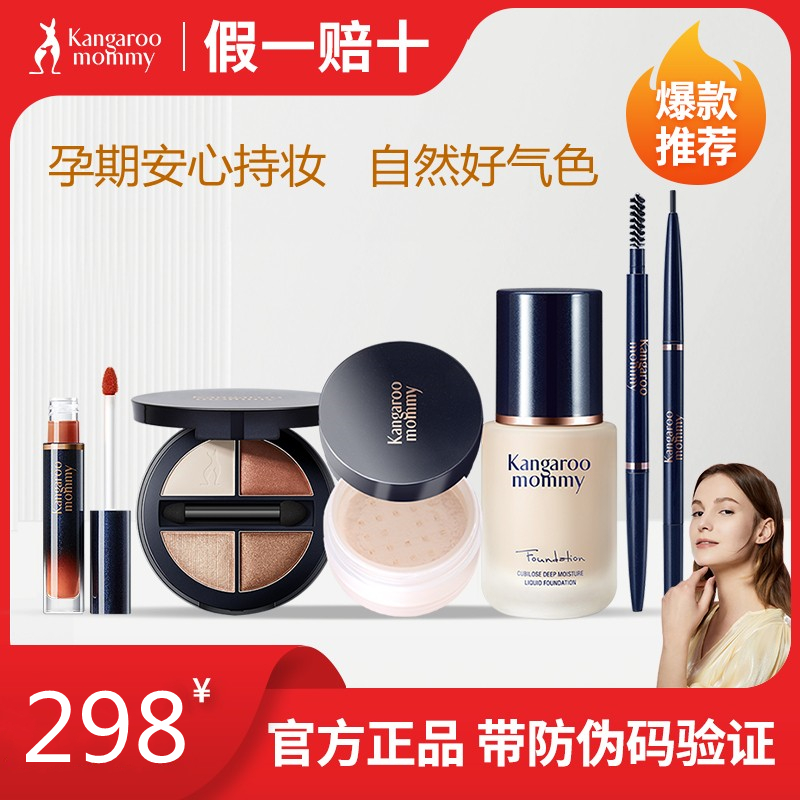 袋鼠妈妈准孕妇可用彩妆套装粉底液口红定妆孕期美妆女修颜化妆品