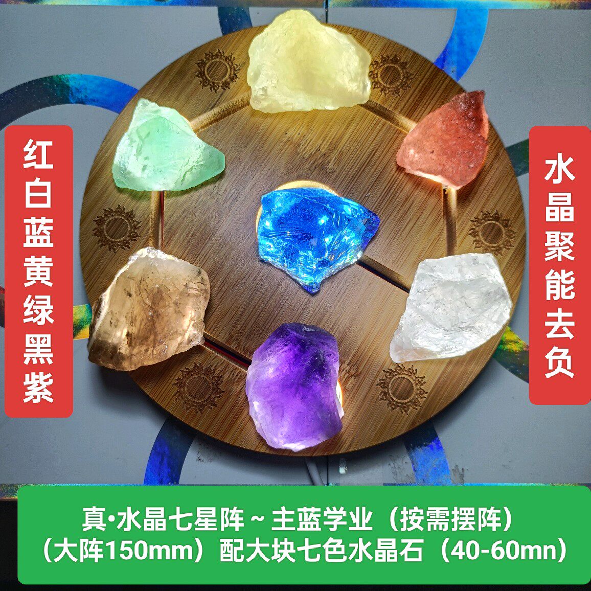 七色水晶阵大号全套 带七色大水晶石 usb带开关 镇宅招财情感转运