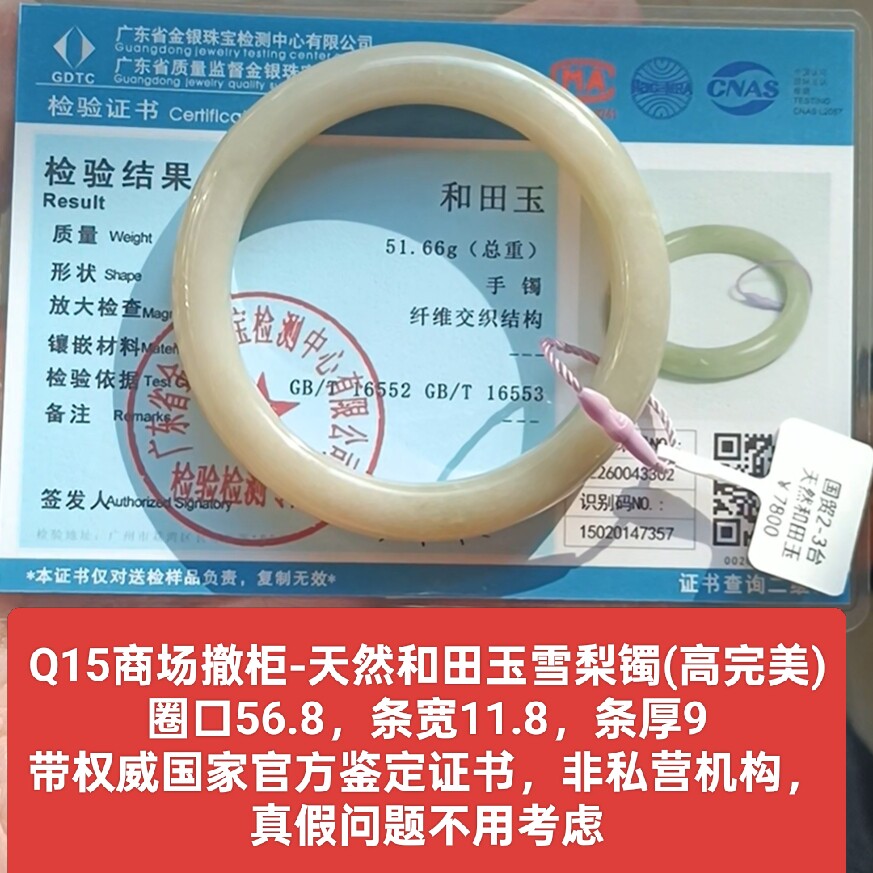 商场撤柜天然和田玉雪梨手镯玉镯子 带国家官方证书保真品礼物q15