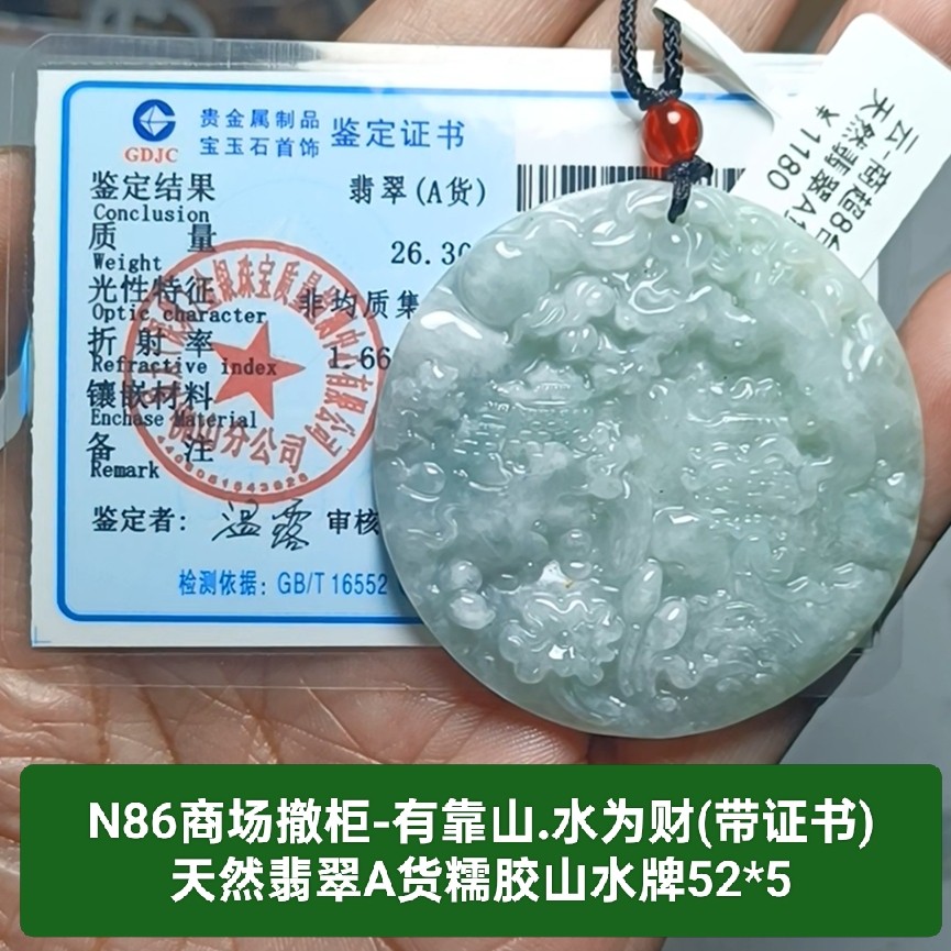 商场撤柜-天然A货翡翠糯胶山水牌吊坠玉坠挂件 带证书保真品n86,珠宝/钻石/翡翠,颈饰,淘宝优惠券,粉丝福利购,淘宝优惠卷