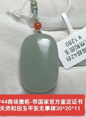商场撤柜天然和田玉平安无事牌吊坠玉坠挂件 带官方证书保真品p44