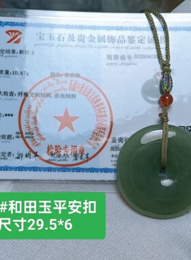 和田玉平安扣吊坠玉坠挂件 大号完美满色带鉴定证书保真品礼物563