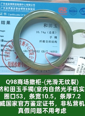 商场撤柜天然和田玉手镯玉镯子 带国家官方鉴定证书保真品礼物q98