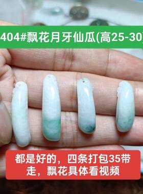 翡翠A货月牙仙瓜吊坠玉坠 飘花 保真品男女款玉佩挂件节日礼物