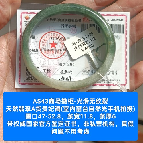 商场撤柜-天然a货翡翠贵妃手镯玉镯子 带证书保真品母亲礼物as43
