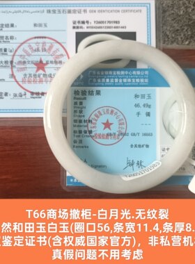 商场撤柜和田玉白玉手镯玉镯子 带双国家官方证书保真品礼物t66