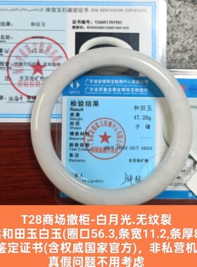 商场撤柜-天然和田玉白玉手镯玉镯子 带双国家官方证书保真品t28