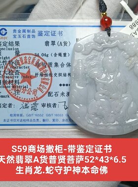天然翡翠a货普贤菩萨玉牌龙蛇守护神本命佛 微疵 带证书保真品s59