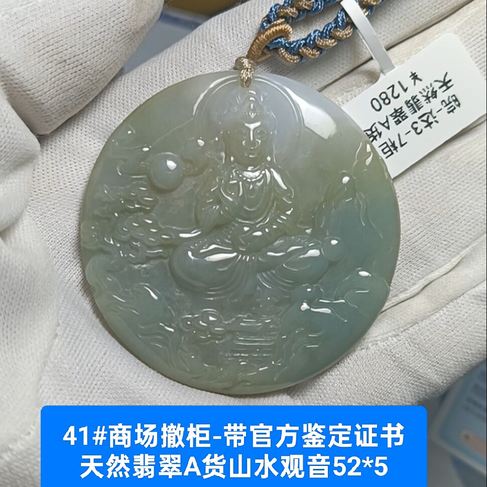 商场撤柜-天然A货翡翠山水观音玉牌吊坠玉坠挂件 带证书保真品41