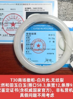 商场撤柜天然和田玉白玉手镯玉镯子 带双国家官方证书保真品t30