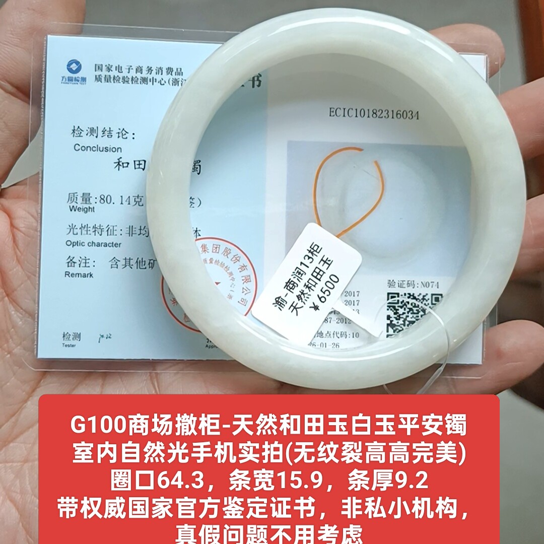 商场撤柜-天然和田玉手镯白玉镯子 带国家官方证书保真品礼物g100