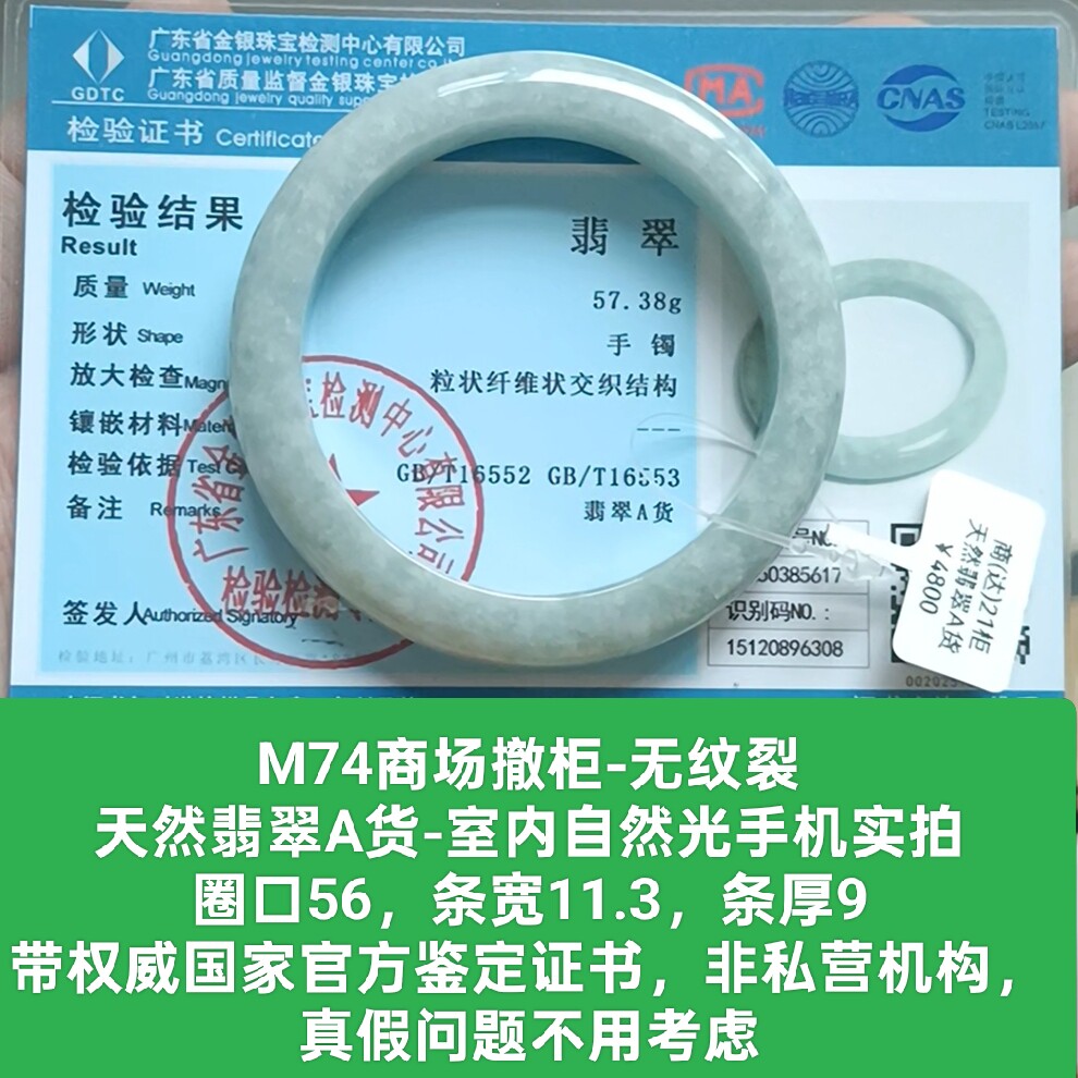 商场撤柜-天然翡翠A货手镯玉镯 无纹裂 带国家官方证书保真品m74