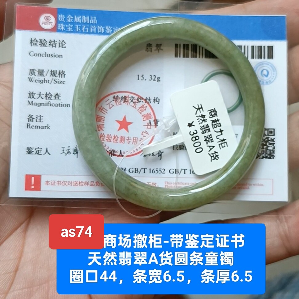 商场撤柜-天然翡翠A货手镯玉镯童镯 带鉴定证书保真品礼物as74