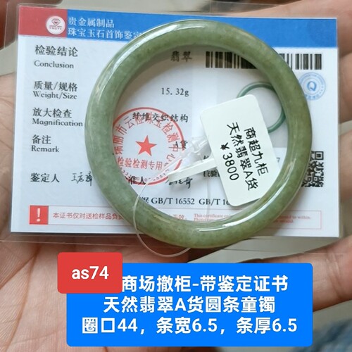 商场撤柜-天然翡翠A货手镯玉镯童镯 带鉴定证书保真品礼物as74