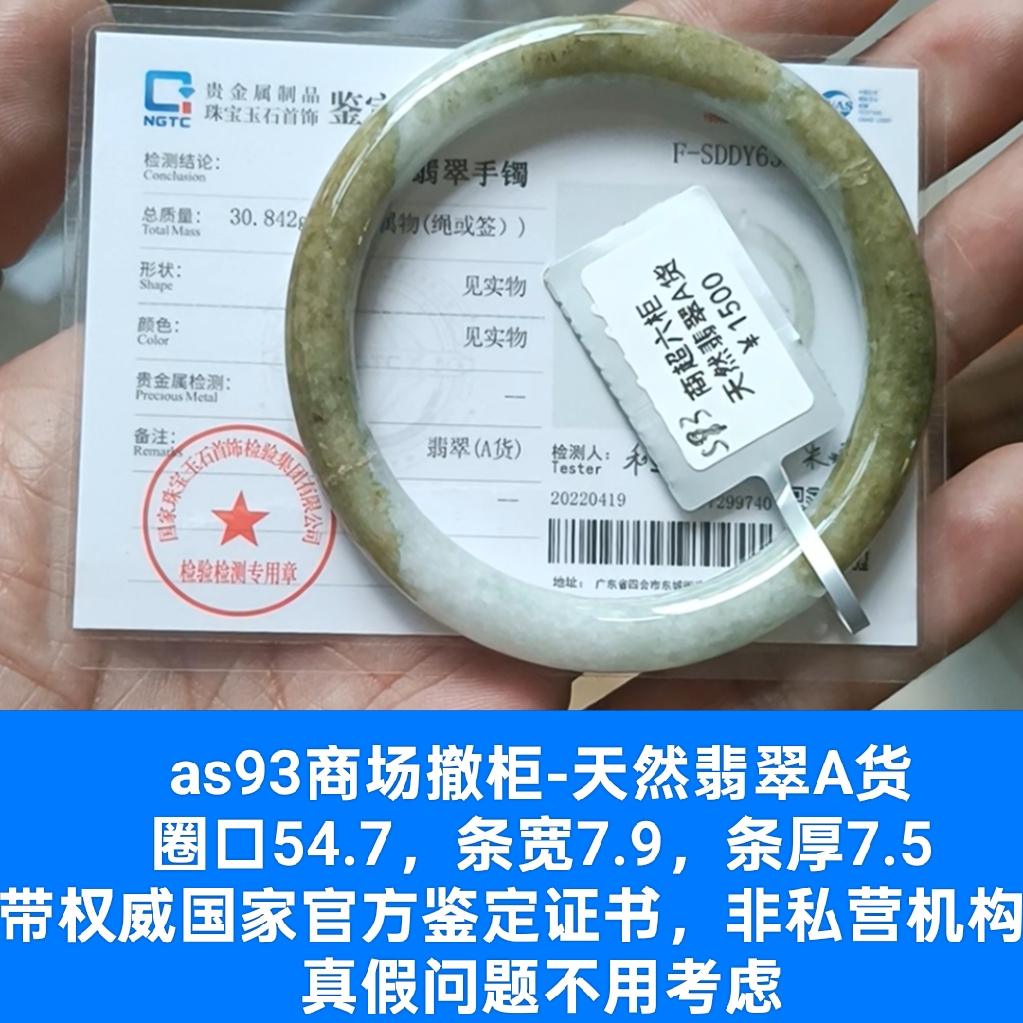 商场撤柜-天然翡翠A货玉镯细圆条手镯 带国家官方证书保真品as93