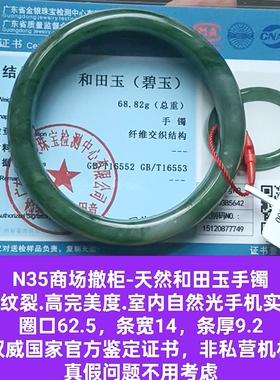 商场撤柜-天然和田玉碧玉手镯玉镯无纹裂带国家官方证书保真品n35