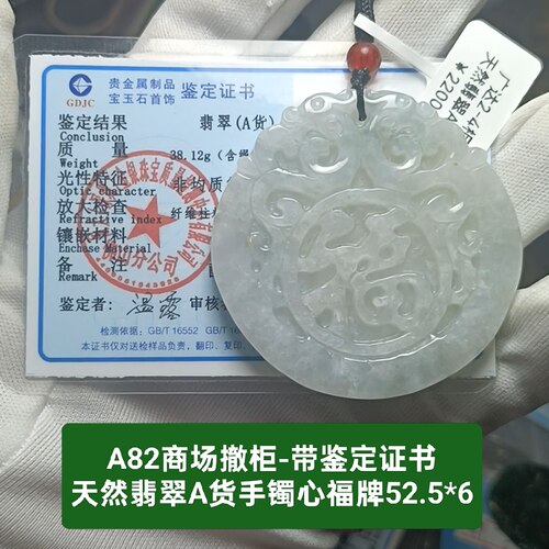 商场撤柜天然翡翠A货手镯心佛牌玉牌吊坠玉坠带证书保真品礼物a82