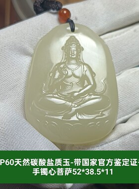碳酸盐质玉手镯心佛祖蝶恋花吊坠玉坠玉牌挂件 带证书保真品p60