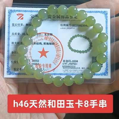 天然和田玉手串手链手饰 卡8珠 泉友净土带鉴定证书保真品礼物h46