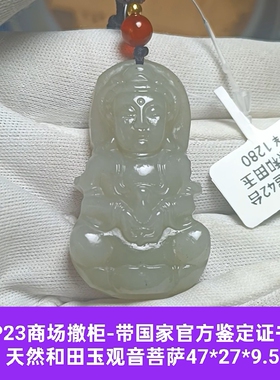 商场撤柜-天然和田玉观音菩萨吊坠玉坠挂件 带官方证书保真品p23