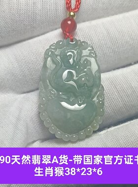 天然翡翠a货生肖玉猴子吊坠玉坠挂件带国家官方证书保真品礼物c90