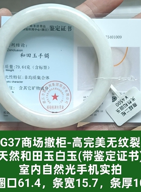 商场撤柜-天然和田玉白玉手镯玉镯 高完美 带鉴定证书保真品g37