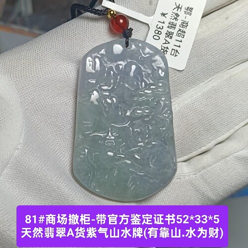 商场撤柜-天然A货翡翠糯紫山水牌吊坠玉坠挂件 带官方证书礼物81
