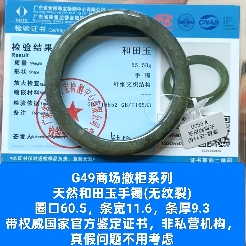 商场撤柜-天然和田玉手镯玉镯无纹裂带国家官方鉴定证书保真品g49