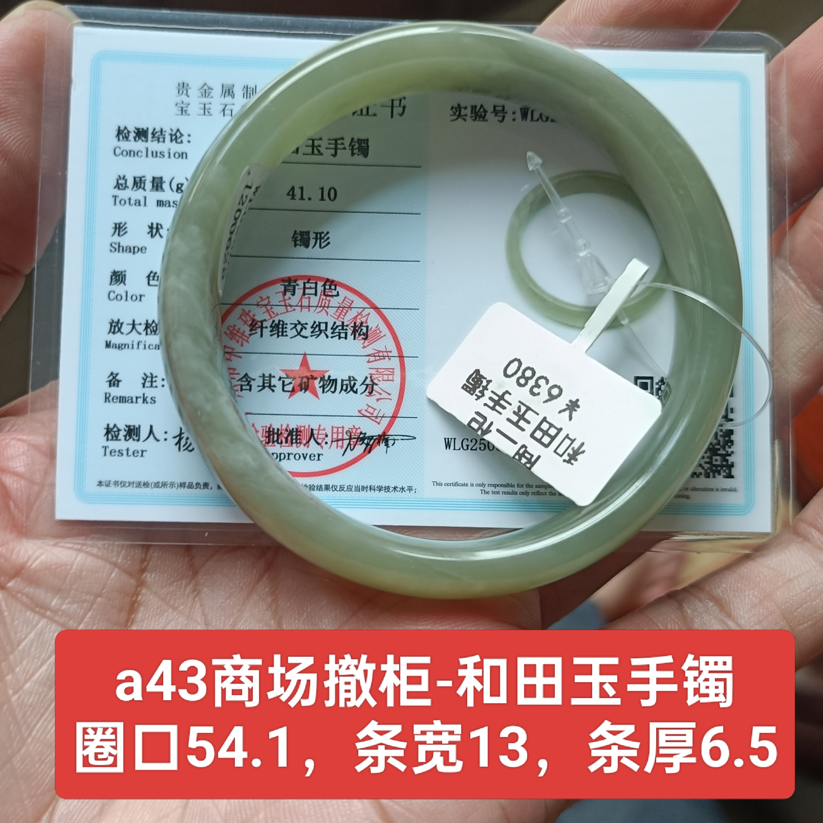 商场撤柜-天然和田玉宽版手镯玉镯 无纹裂 保真品带证书礼物a43