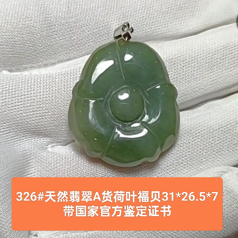 天然翡翠A货荷叶福贝吊坠玉坠 带国家官方鉴定证书保真品礼物326