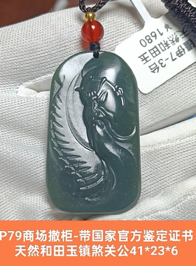 商场撤柜天然和田玉关二哥关公吊坠玉坠挂件 带官方证书保真品p79