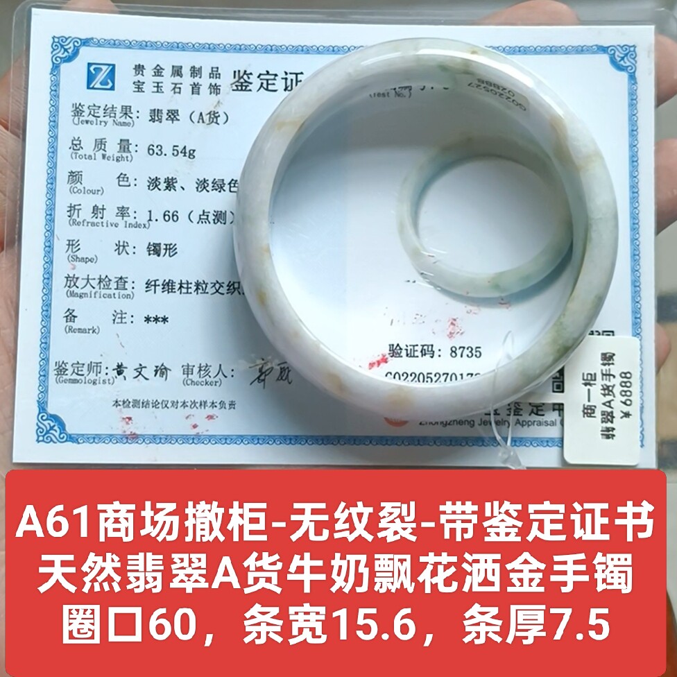 商场撤柜-天然翡翠A货牛奶洒金手镯玉镯 无纹裂 带证书保真品a61