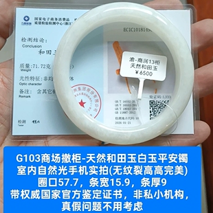 商场撤柜-天然和田玉手镯白玉镯子 带国家官方证书保真品礼物g103