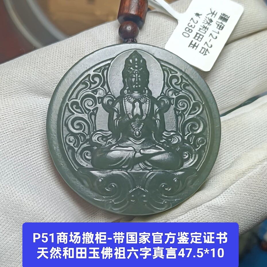 商场撤柜天然和田玉六字真言佛祖吊坠玉坠玉牌 带官方证书真品p51