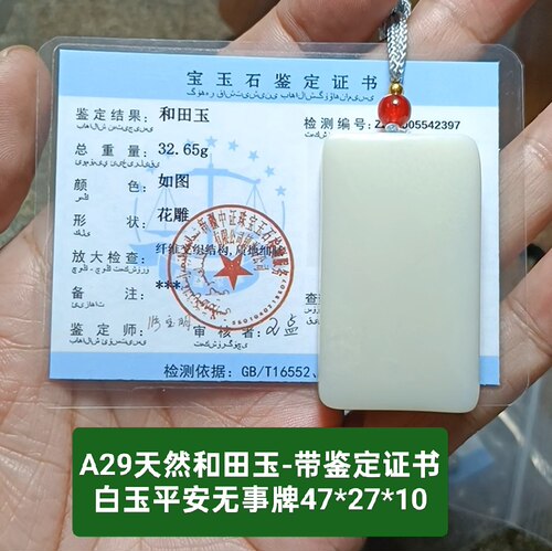 天然和田玉白玉平安无事牌吊坠玉坠玉牌 带鉴定证书保真品礼物a29
