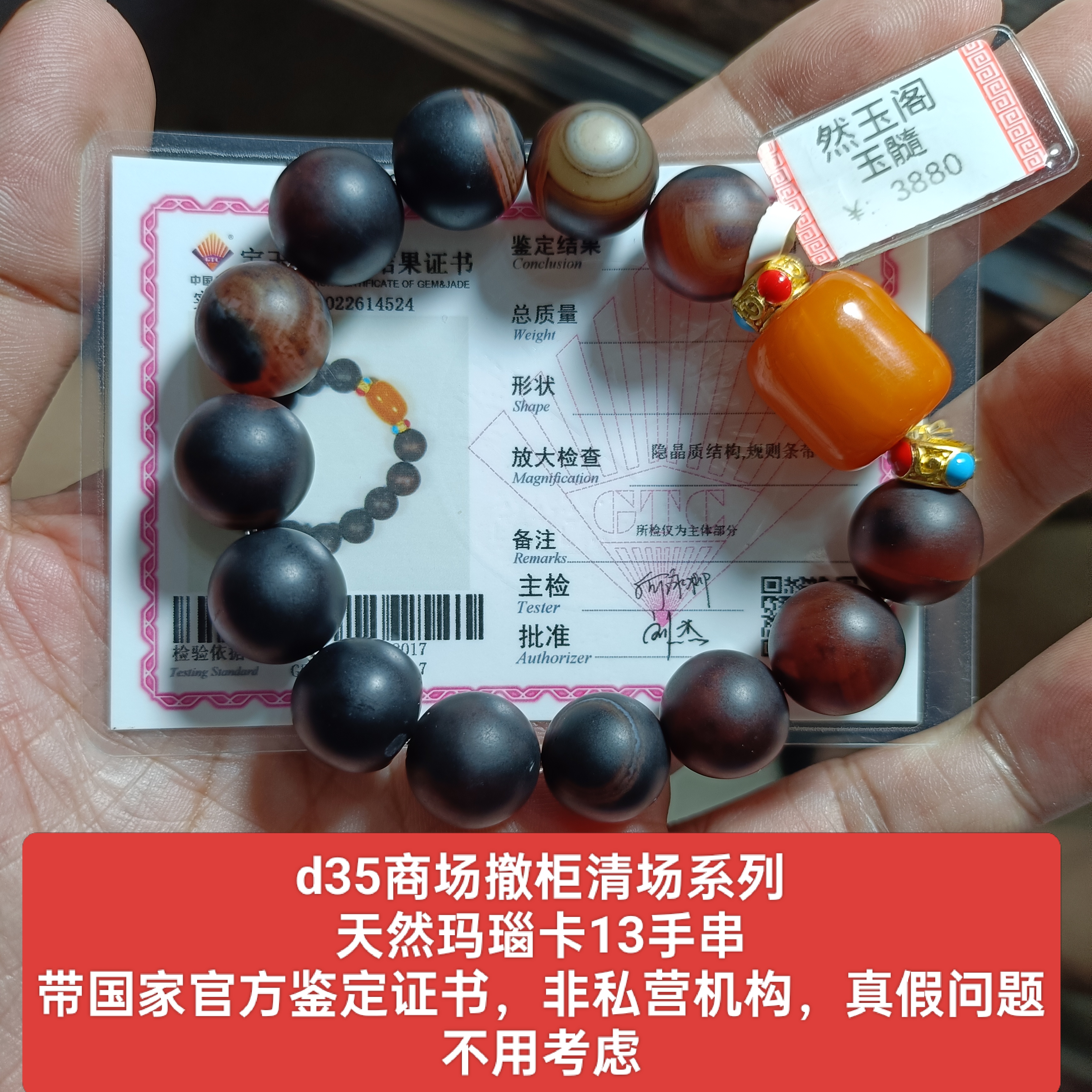 商场撤柜-天然玛瑙手串手链手饰 卡13 带官方鉴定证书保真品礼物