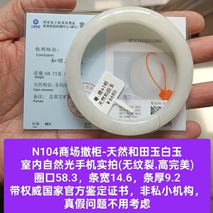 商场撤柜-天然和田玉白玉手镯玉镯子 国家官方证书保真品礼物n104