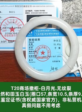 商场撤柜天然和田玉白玉手镯玉镯子 带双国家官方鉴定证书真品t20