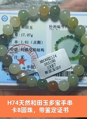 天然和田玉多宝手链手串手饰品 卡8珠 泉友净土带证书真品礼物h74