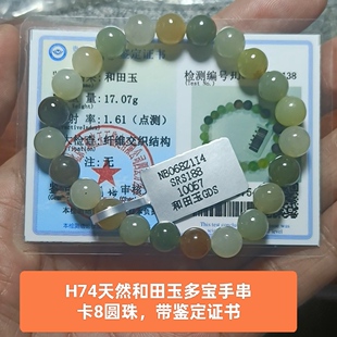 天然和田玉多宝手链手串手饰品 卡8珠 泉友净土带证书真品礼物h74