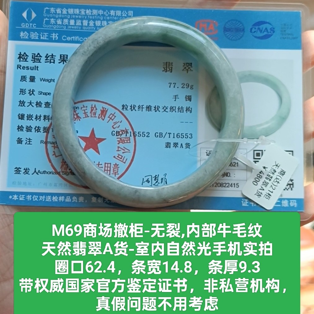 商场撤柜-天然翡翠A货手镯 内部牛毛纹 带国家官方证书保真品m69