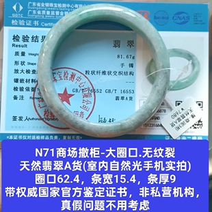 商场撤柜天然a货翡翠手镯玉镯子 带官方证书保真品礼物n71 无纹裂