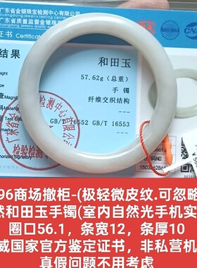 商场撤柜-天然和田玉手镯玉镯 微皮纹 带国家官方证书保真品q96