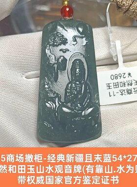 天然和田玉大号山水观音牌玉牌吊坠玉坠挂件 带官方证书保真品x55
