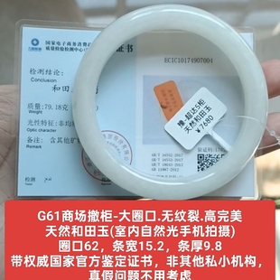 商场撤柜-天然和田玉白玉手镯玉镯子 带国家官方证书保真品g61