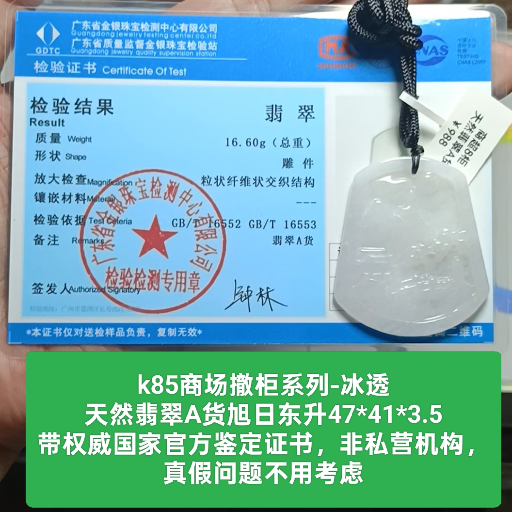 商场撤柜天然翡翠A货旭日东升山水牌吊坠带国家官方证书保真品k85