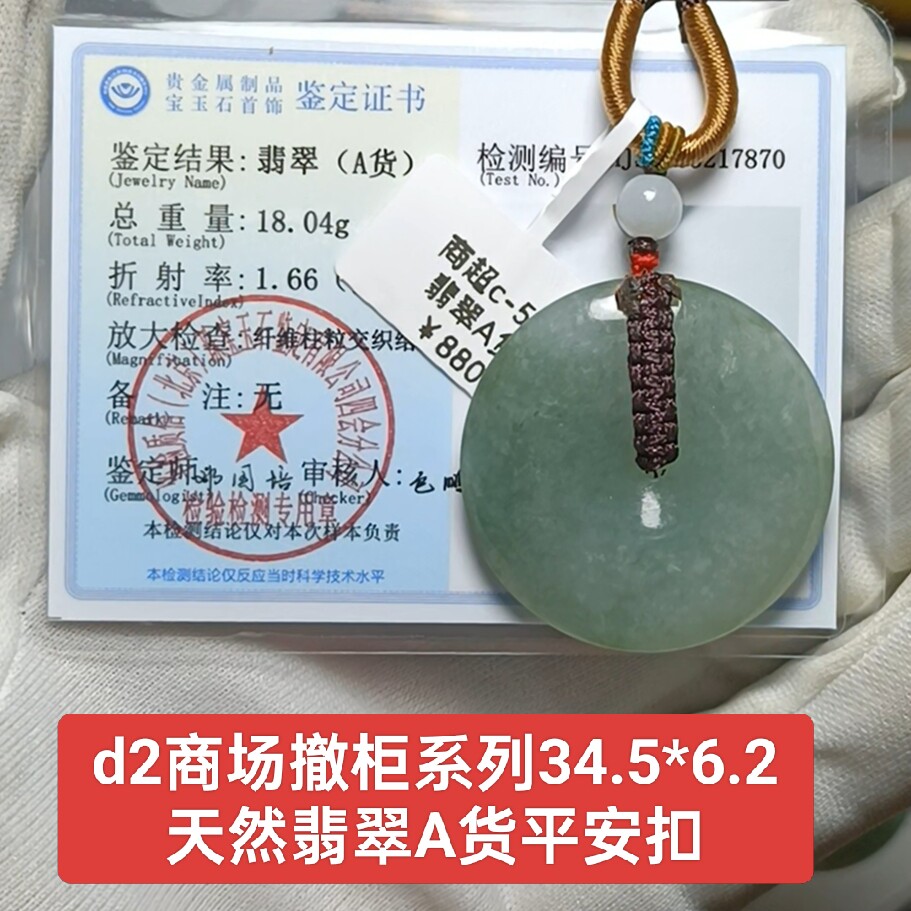 商场撤柜-天然翡翠平安扣吊坠玉坠挂件 带鉴定证书保真品礼物d2