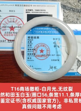 商场撤柜天然和田玉白玉手镯玉镯子 带双国家官方证书真品礼物t16