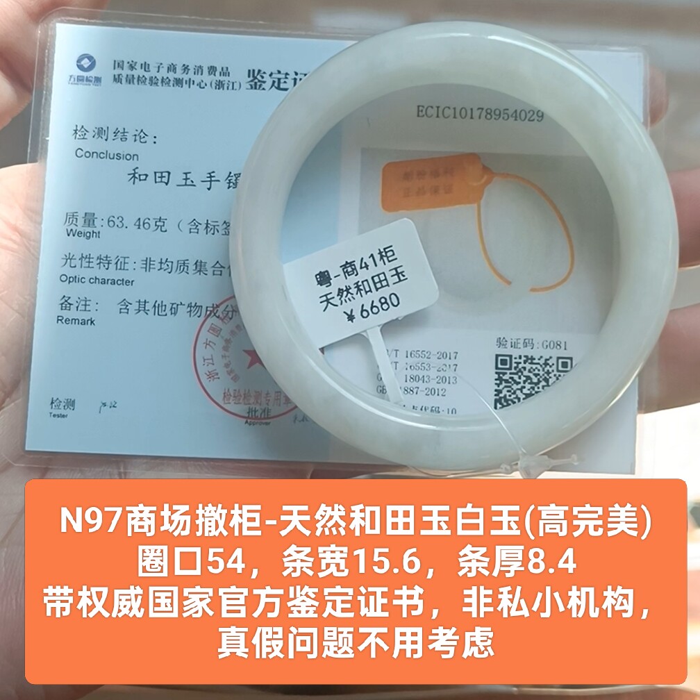 商场撤柜天然和田玉手镯白玉镯子 带官方鉴定证书保真品礼物n97